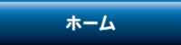 ホーム