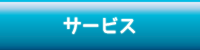 サービス
