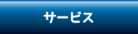 サービス