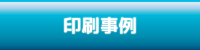印刷事例