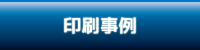 印刷事例