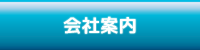 会社案内