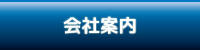 会社案内